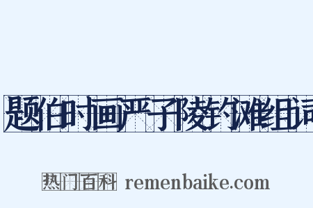 题伯时画严子陵钓滩组词是什么意思的图片